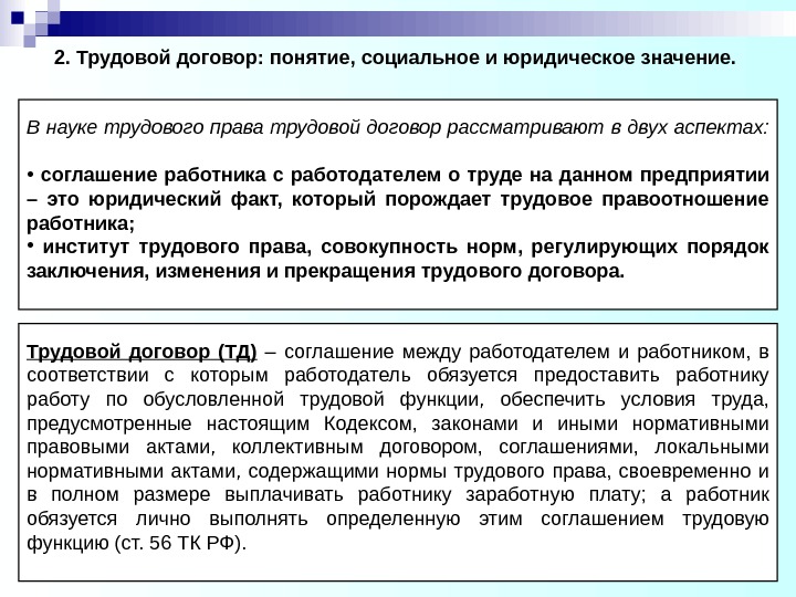 В науке трудового права трудовой договор рассматривают в двух аспектах:  •  соглашение